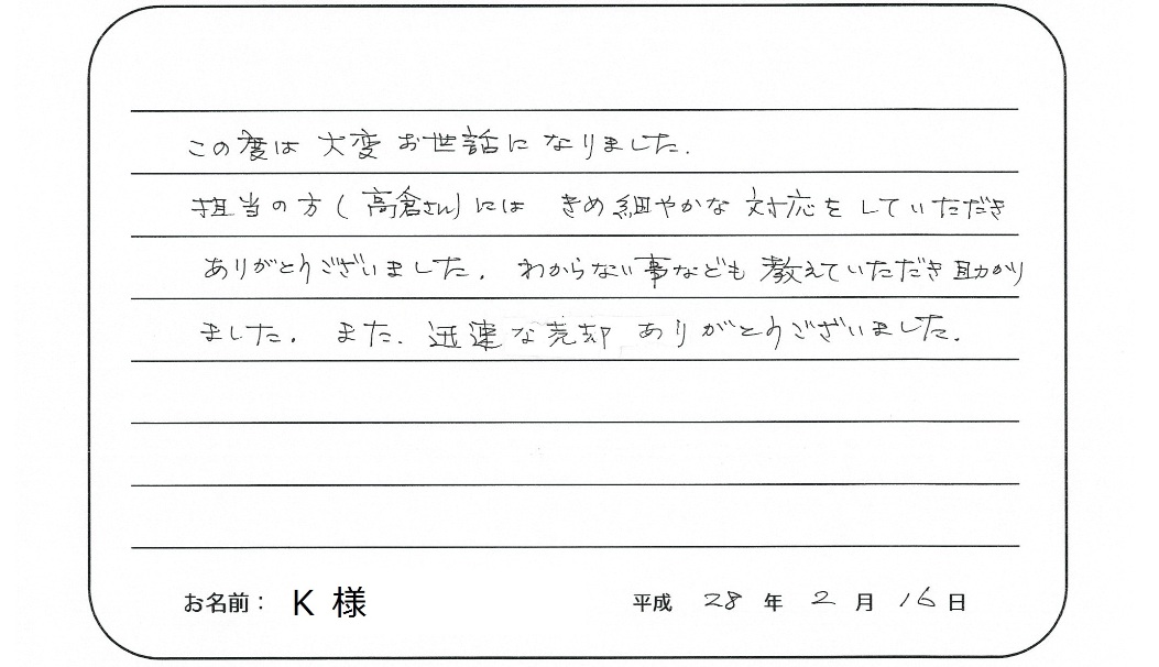 【マンション売却】K様からのお言葉