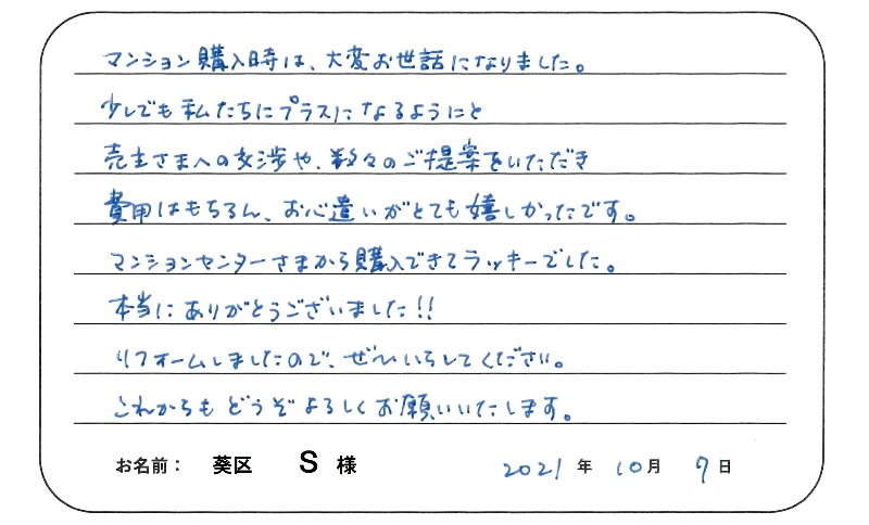 【中古マンション購入】Ｓ様からのお言葉