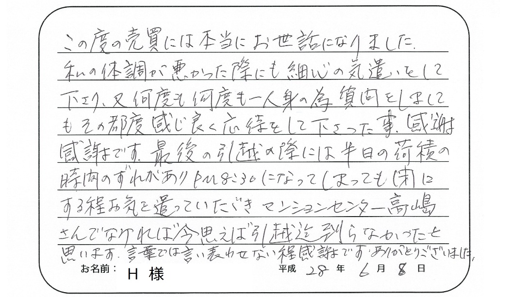 【マンション売却】H様からのお言葉