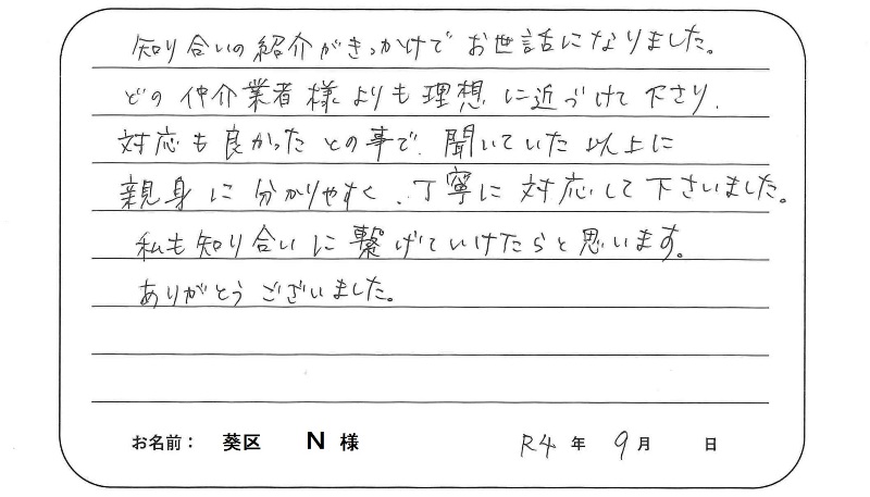 【マンション売却】N様からのお言葉