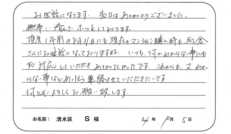 【マンション売却】Ｓ様からのお言葉