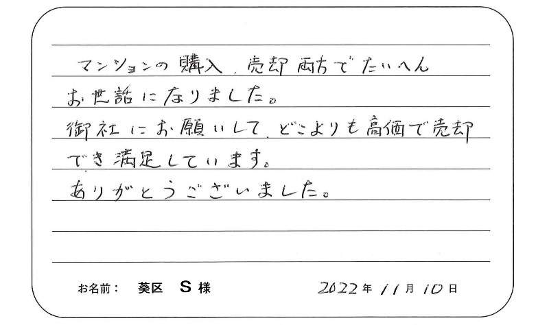 【マンション購入・売却】Ｓ様からのお言葉