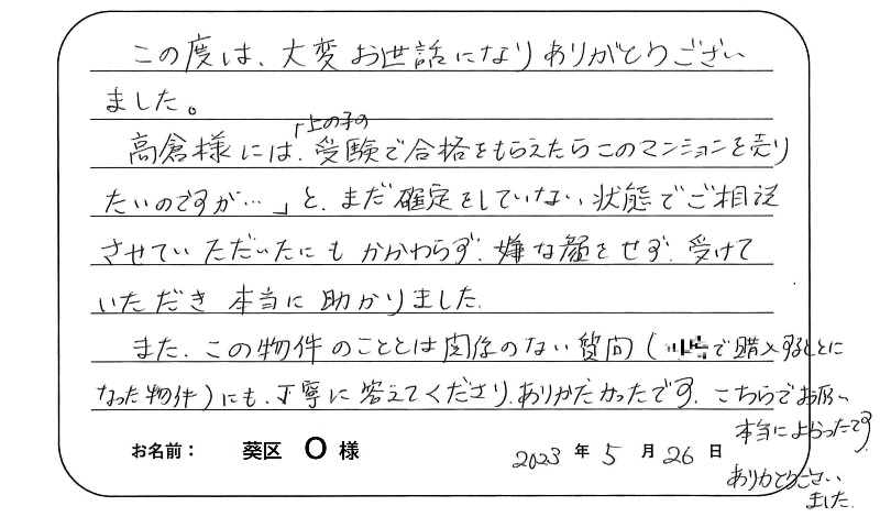 【マンション売却】Ｏ様からのお言葉