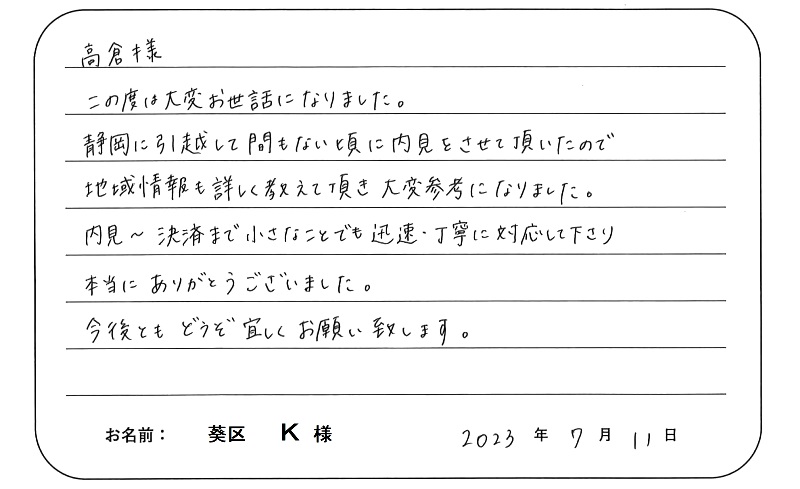 【中古マンション購入】Ｋ様からのお言葉