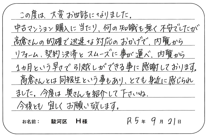 【中古マンション購入】Ｈ様からのお言葉