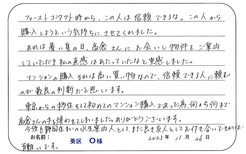 【中古マンション購入】Ｏ様からのお言葉