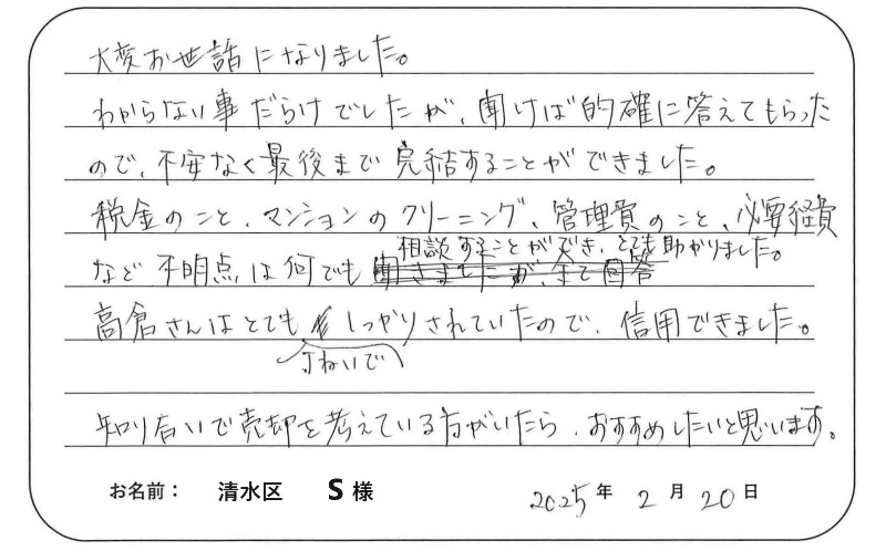 【マンション売却】Ｓ様からのお言葉