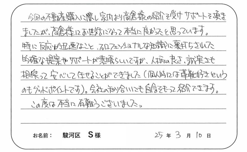 【中古マンション購入】Ｓ様のお言葉