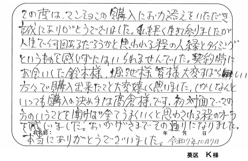 【中古マンション購入】Ｋ様のお言葉