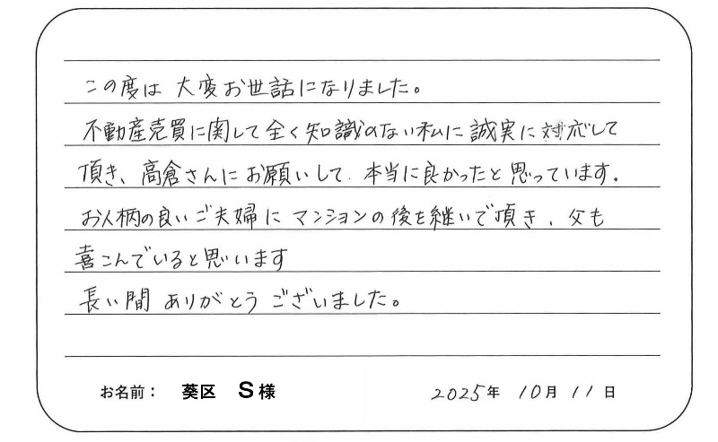 【マンション売却】Ｓ様からのお言葉