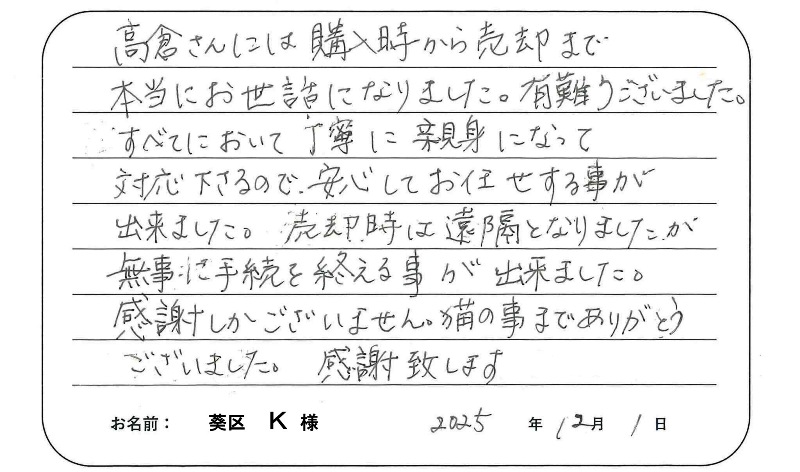 【マンション売却】Ｋ様からのお言葉