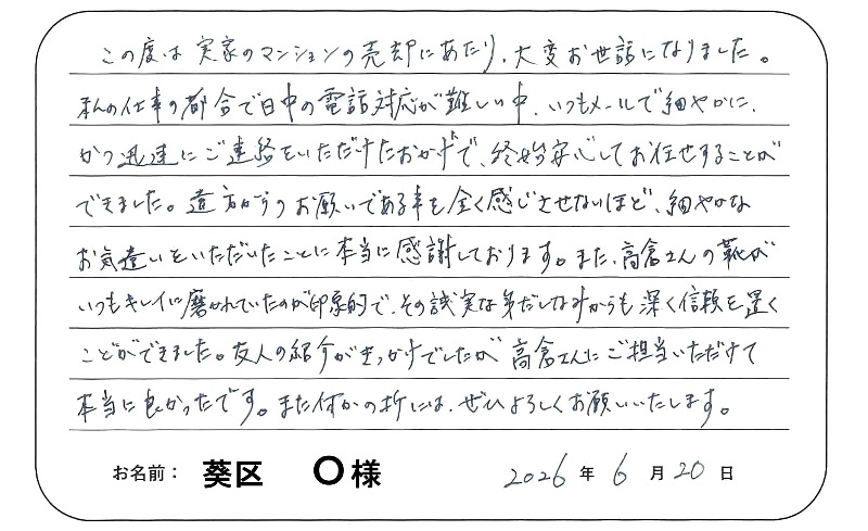 【マンション売却】Ｏ様からのお言葉