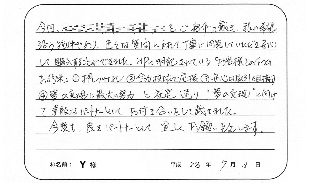 【中古マンション購入】Y様からのお言葉