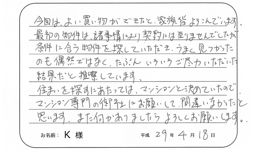 【中古マンション購入】K様からのお言葉