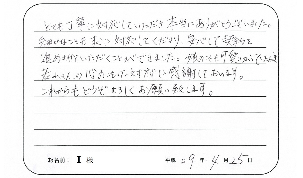 【中古マンション購入】I様からのお言葉