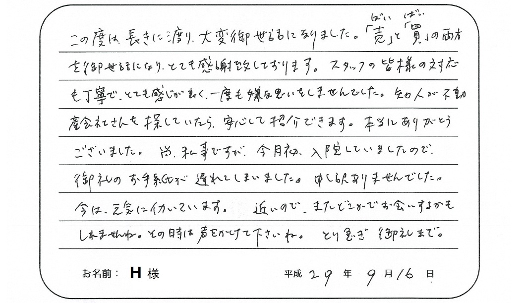 【マンション購入・売却】H様からのお言葉