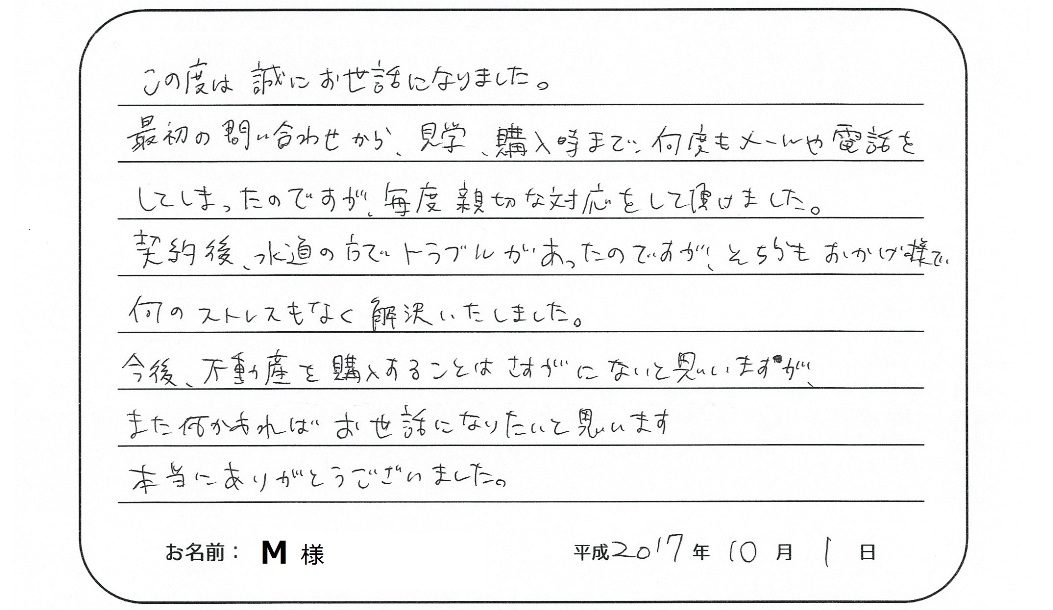 【中古マンション購入】M様からのお言葉