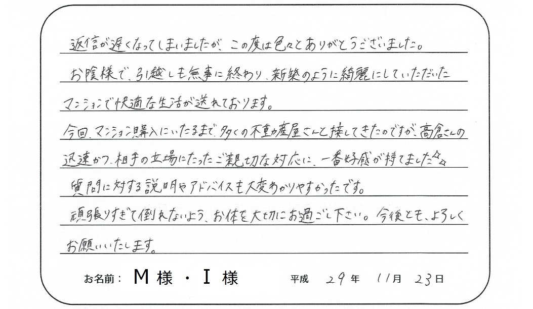 【中古マンション購入】M様、I様からのお言葉