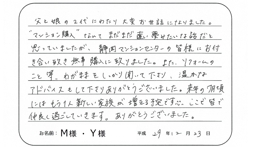 【中古マンション購入】M様、Y様からのお言葉