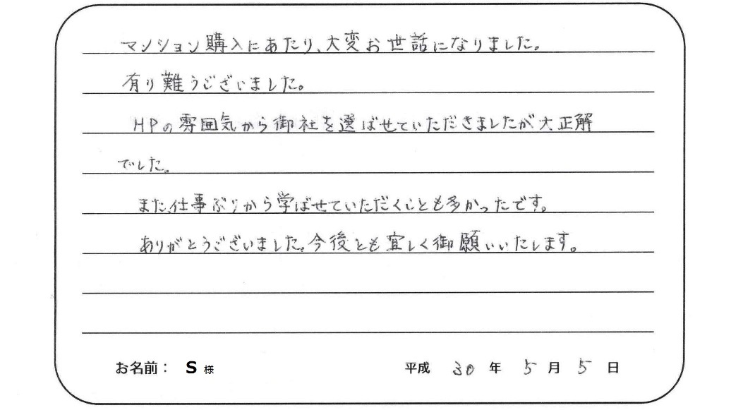 【中古マンション購入】S様からのお言葉