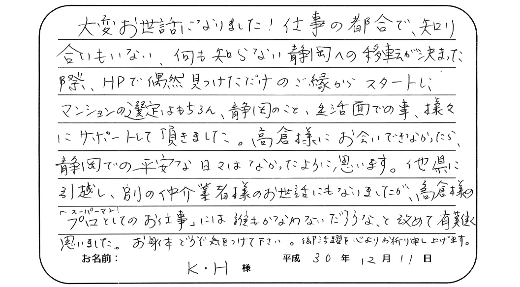 【マンション売却】K様からのお言葉