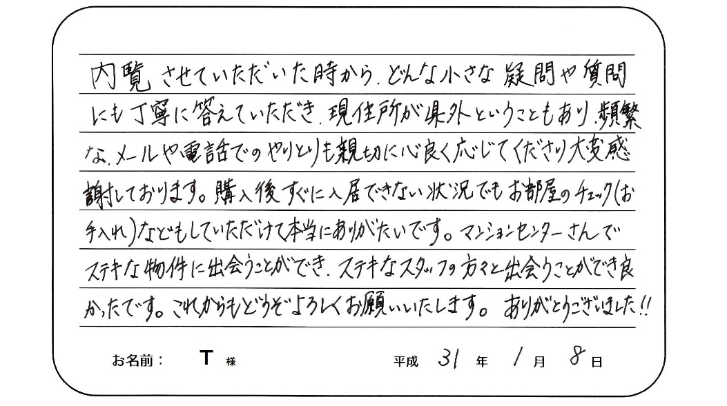 【中古マンション購入】T様からのお言葉