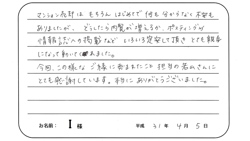 【マンション売却】I様からのお言葉