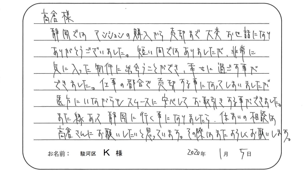 【マンション購入・売却】K様からのお言葉