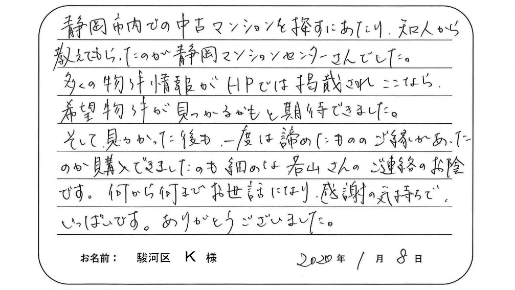 【中古マンション購入】K様からのお言葉