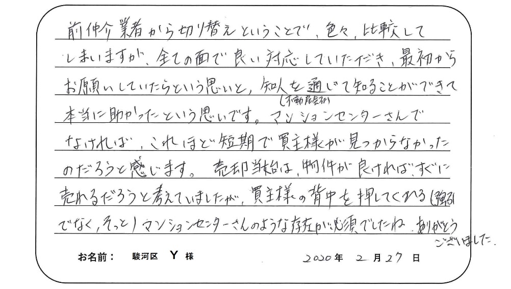 【マンション売却】Y様からのお言葉