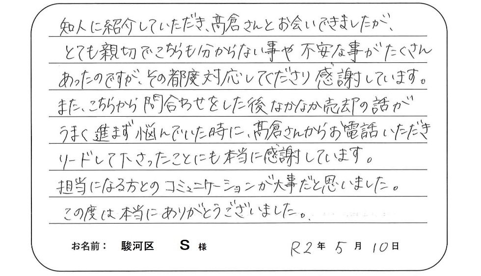 【マンション売却】S様からのお言葉