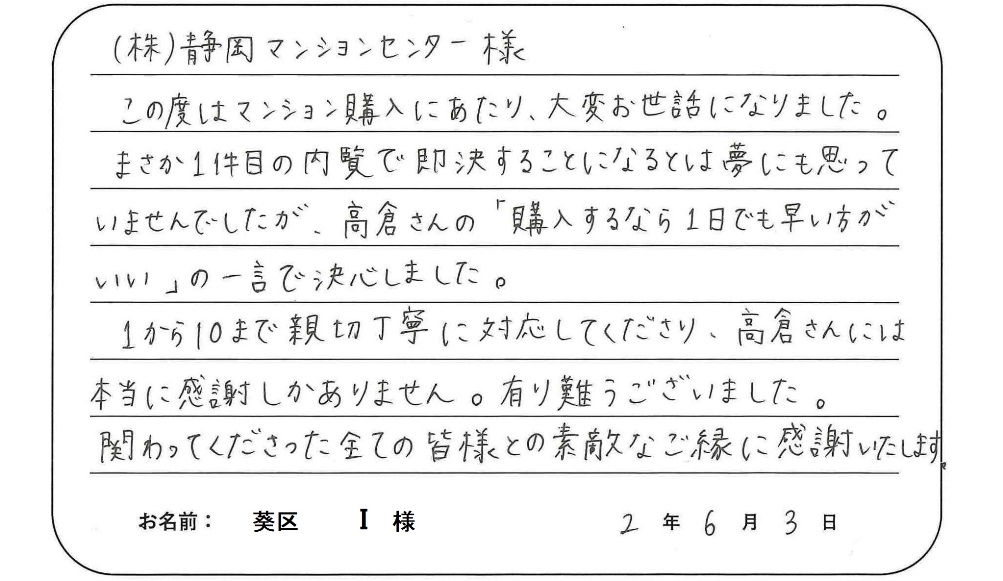 【中古マンション購入】I様からのお言葉