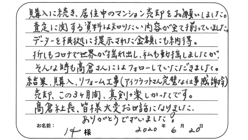 【マンション売却】I様からのお言葉