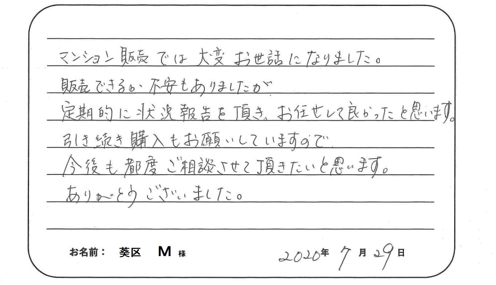 【マンション売却】M様からのお言葉