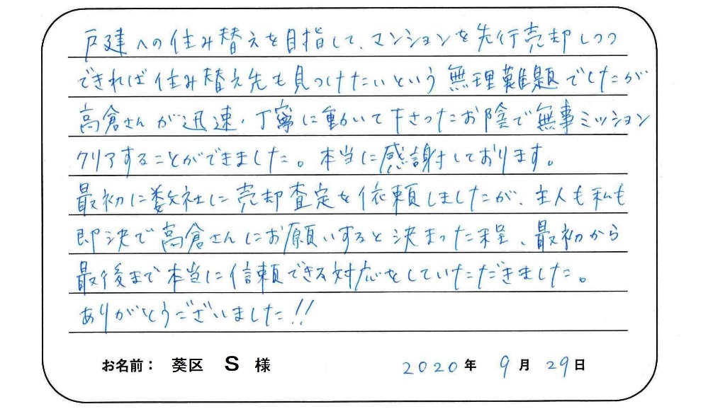 【マンション売却】S様からのお言葉