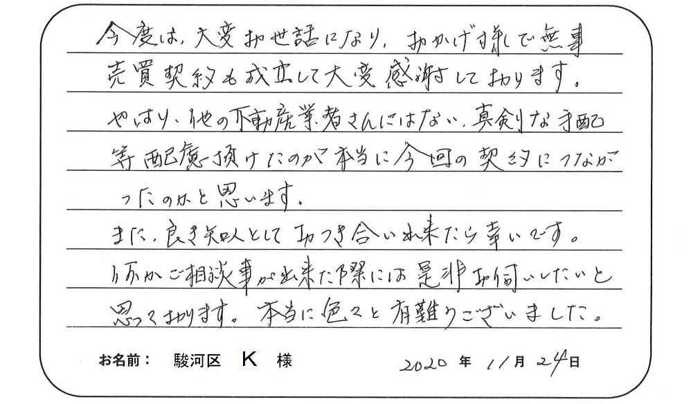 【マンション売却】K様からのお言葉