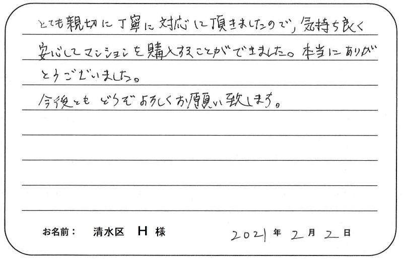 【中古マンション購入】H様からのお言葉