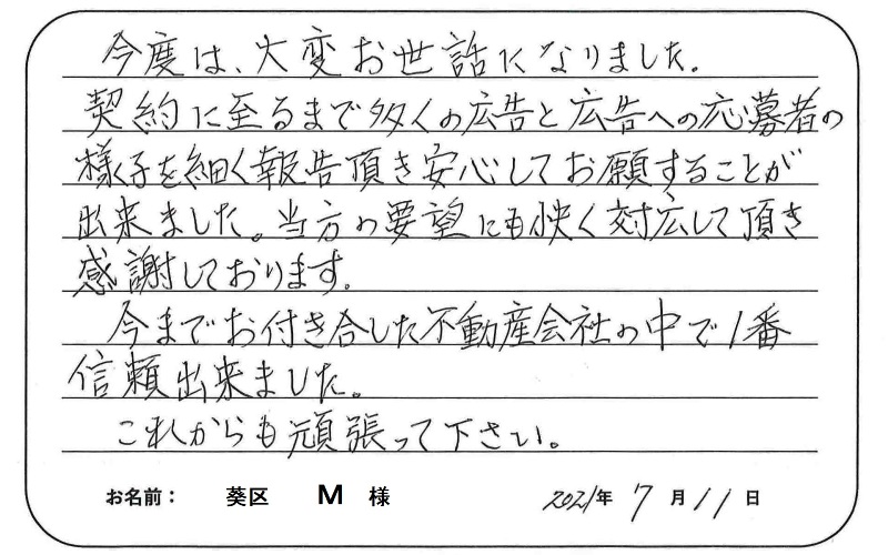 【マンション売却】M様からのお言葉