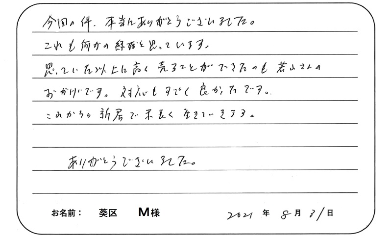 【マンション売却】M様からのお言葉