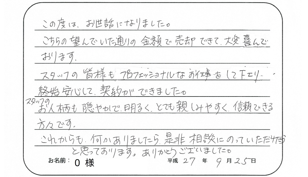 【マンション売却】O様からのお言葉