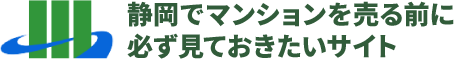 静岡でマンションを売る前に必ず見ておきたいサイト