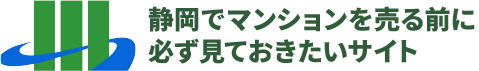 静岡でマンションを売る前に必ず見ておきたいサイト