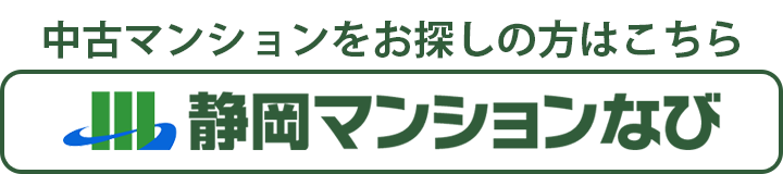 静岡マンションなび